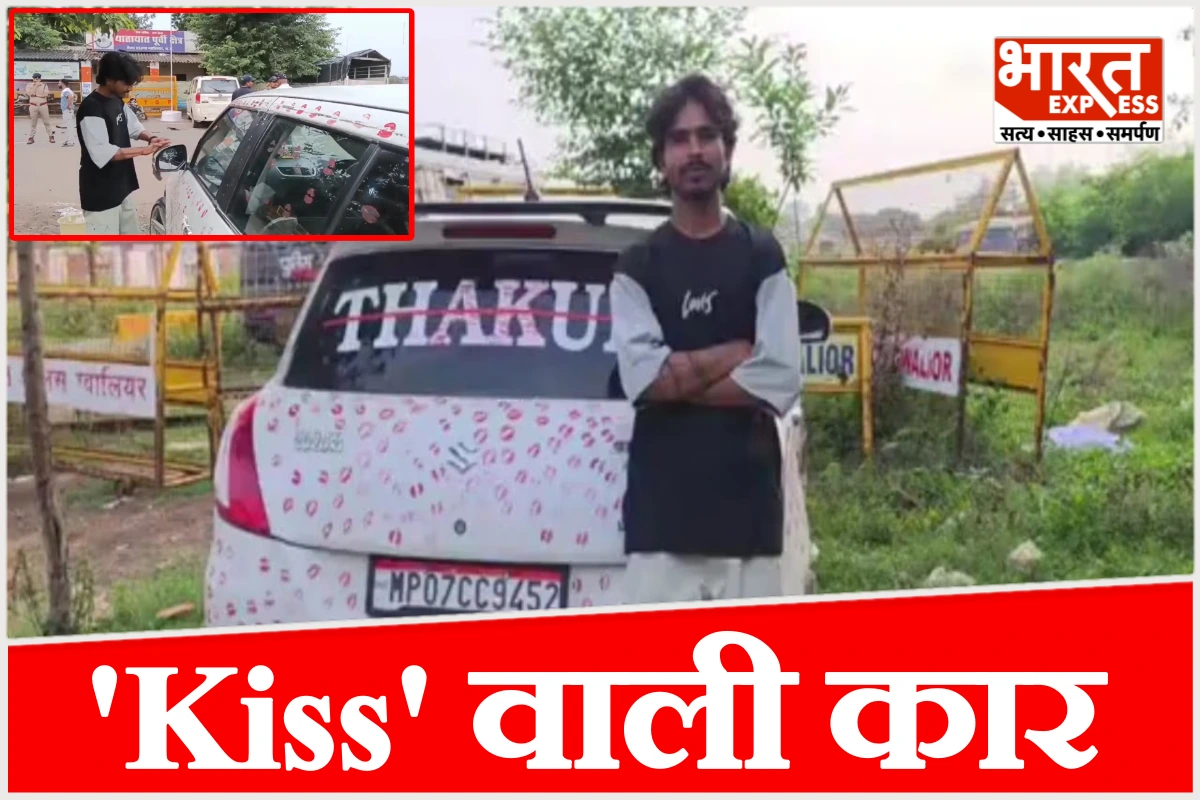 राजेश खन्ना स्टाइल में गर्लफ्रेंड ने किया प्यार का इजहार, प्रेमी की कार पर बनाए 3400 Kiss
