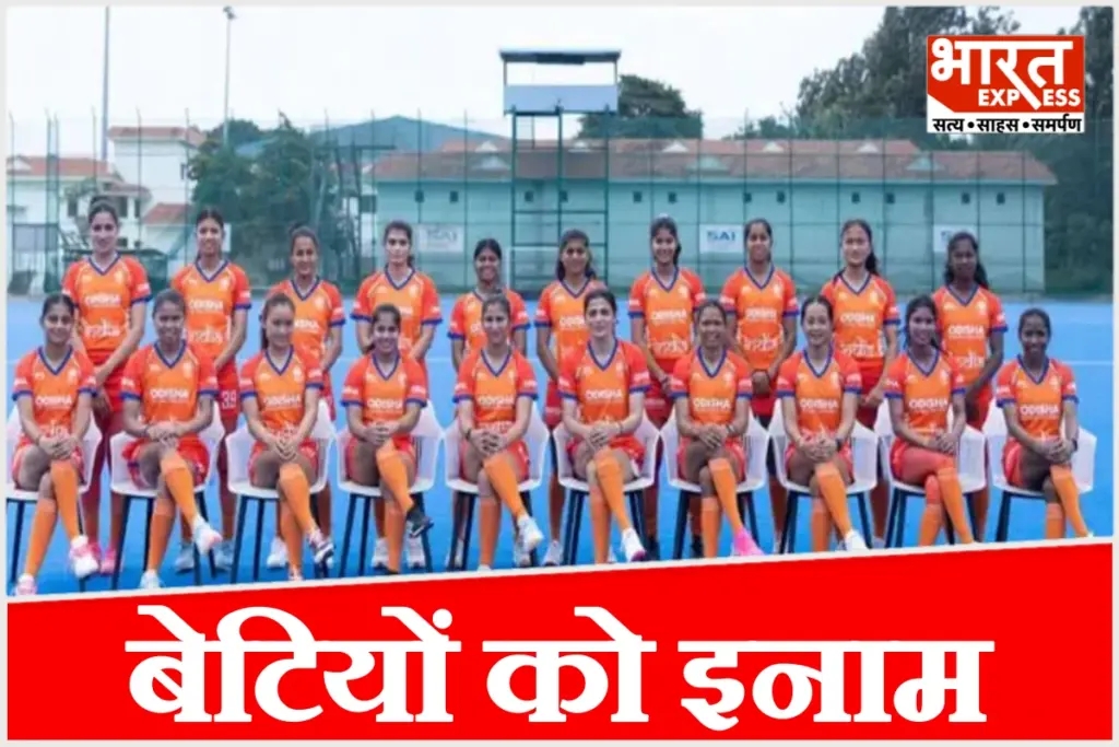 ₹50 lakh reward for the Indian women's hockey team.