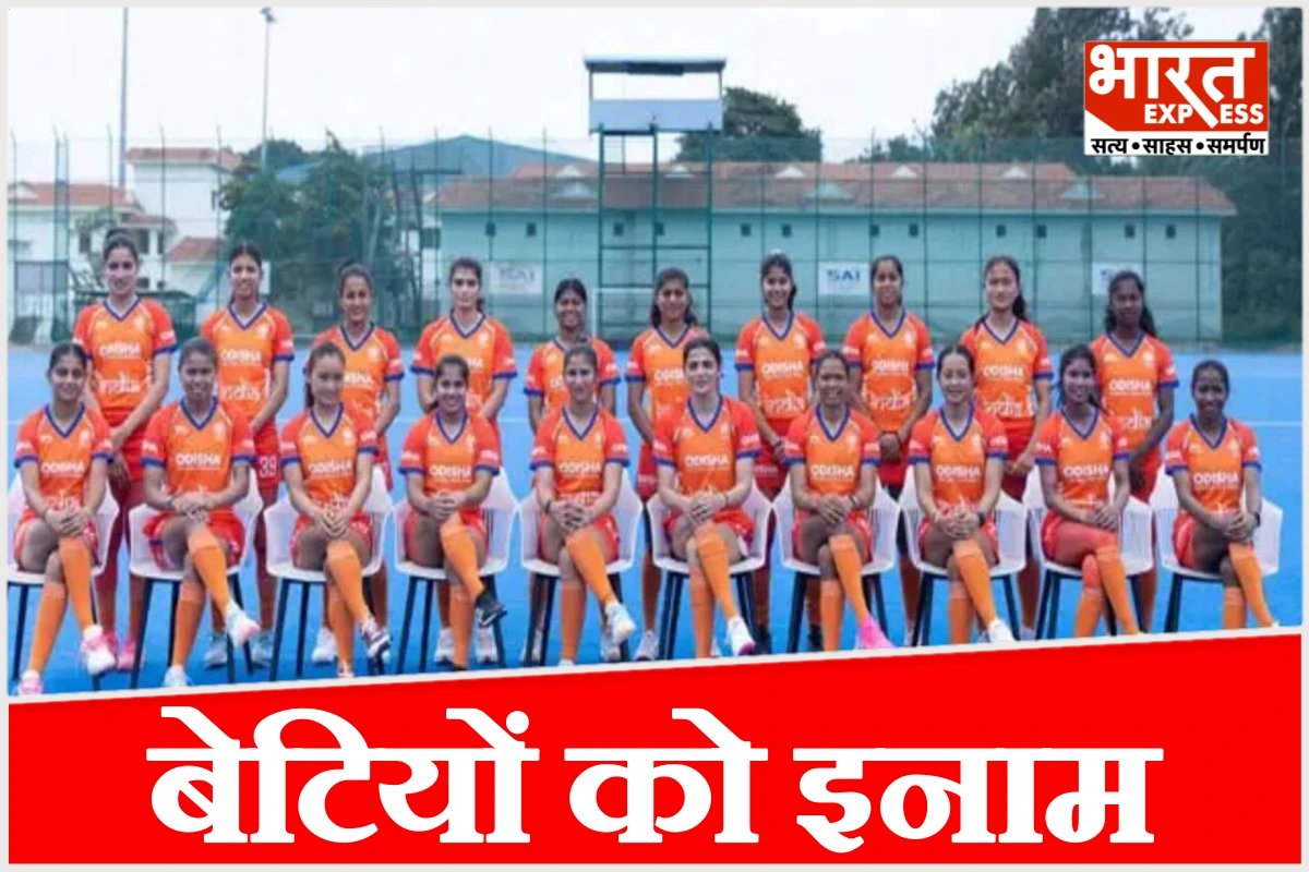 भारतीय शेरनियों ने रचा इतिहास, जर्मनी को 3-1 से रौंदा, मिलेंगे 50 लाख रुपये