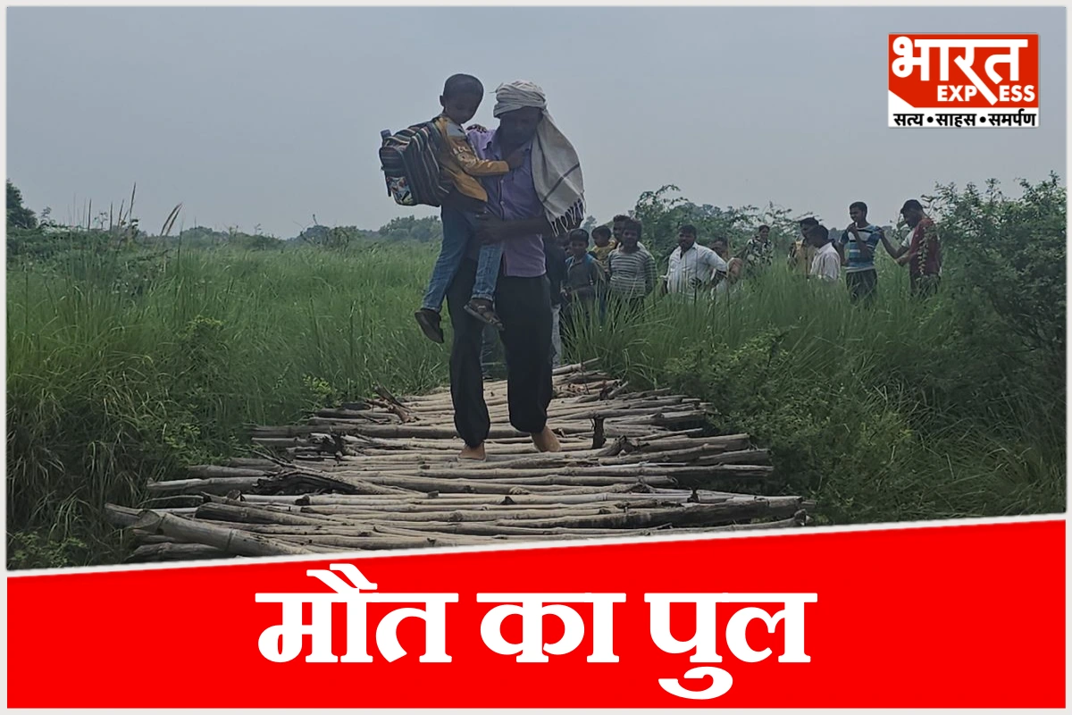 आजादी के 78 साल बाद भी बांस के पुल पर चलने को लोग मजबूर, कानपुर देहात में जान जोखिम पर हजारों जिंदगियां