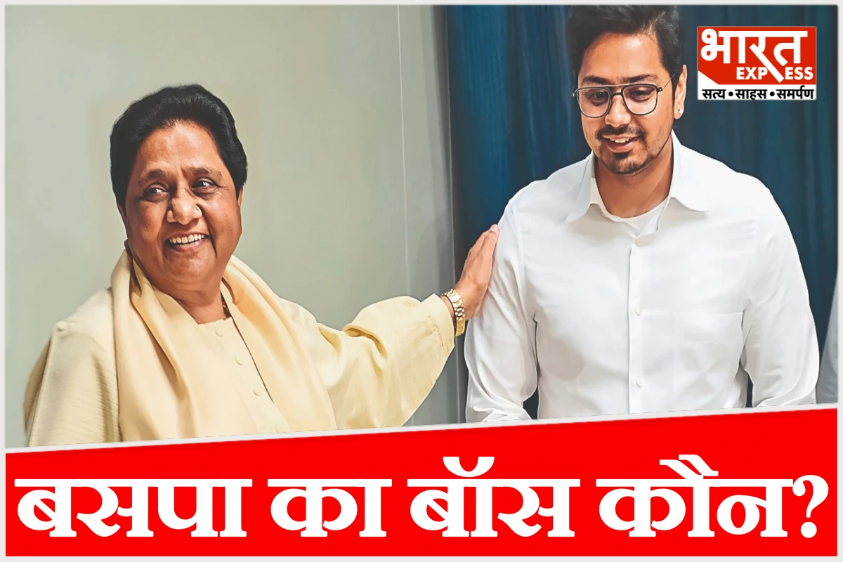 बसपा में बॉस कौन? फिर घटा भतीजे का कद, मायावती ने आकाश आनंद को किया साइड लाइन?