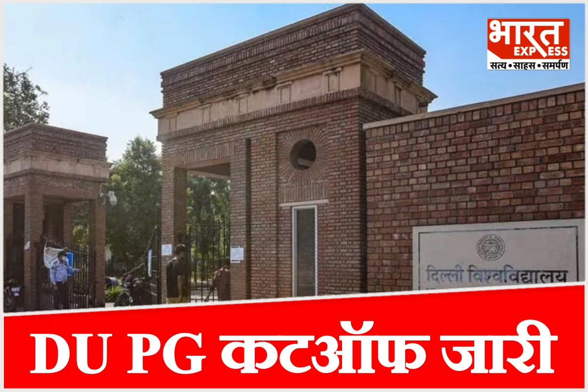 डीयू पीजी एडमिशन स्पॉट राउंड-2 का न्यूनतम अलोकेशन स्कोर जारी, जानें किस कोर्स-कॉलेज में कितने पर मिली सीट