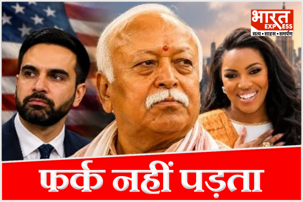 Mohan Bhagwat Mary Millben Zohran Mamdani Rss Bharat Express
