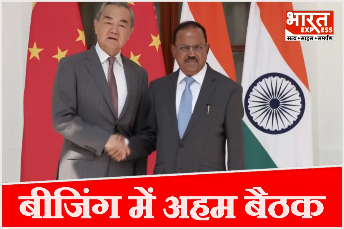 बीजिंग में भारत-चीन के बीच आज हाई लेवल बैठक, डोभाल और वांग यी की आज बीजिंग में 25वीं वार्ता