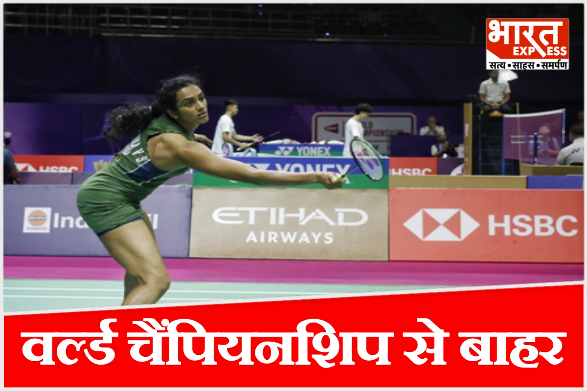 वर्ल्ड चैंपियनशिप में PV सिंधु का सफर खत्म, चीनी खिलाड़ी ने तोड़ा 8 मैच का विजय रथ