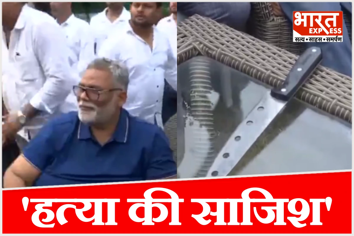 ‘मेरी हत्या की साजिश’, प्रेस कॉन्फ्रेंस में चाकू लेकर घुसा युवक, पप्पू यादव का बड़ा आरोप
