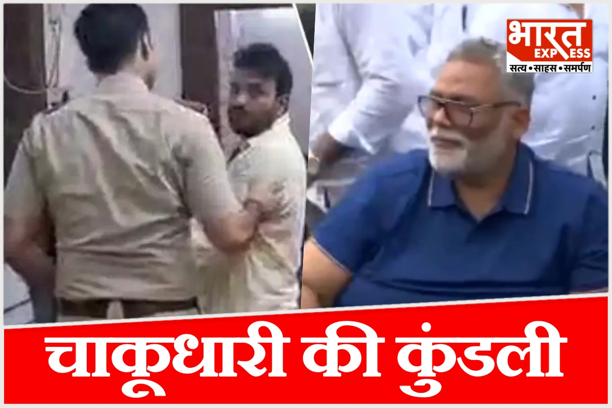 पप्पू यादव के प्रेस कॉन्फ्रेंस में चाकू लेकर पहुंचने वाला युवक कौन? जानिए उसकी पूरी कहानी