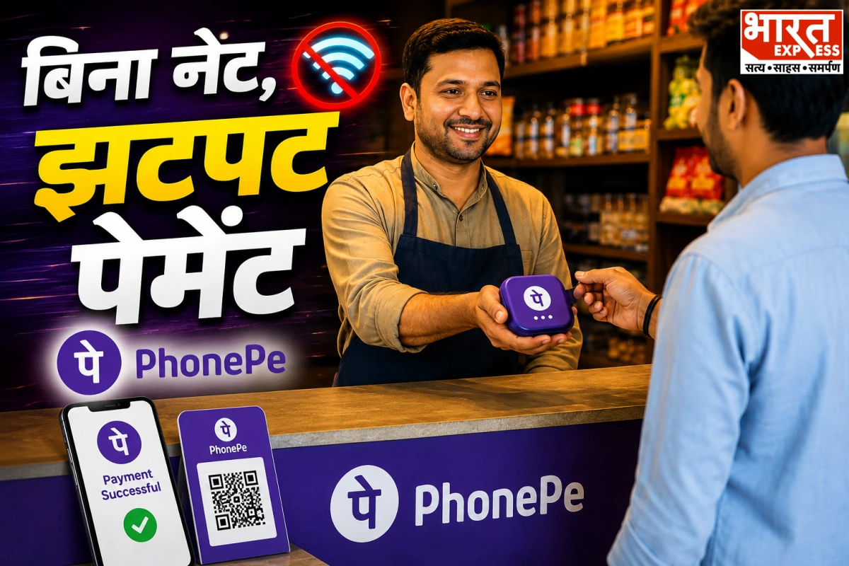 अब बिना इंटरनेट और स्मार्टफोन के भी होगा UPI पेमेंट, PhonePe लाया धांसू फीचर
