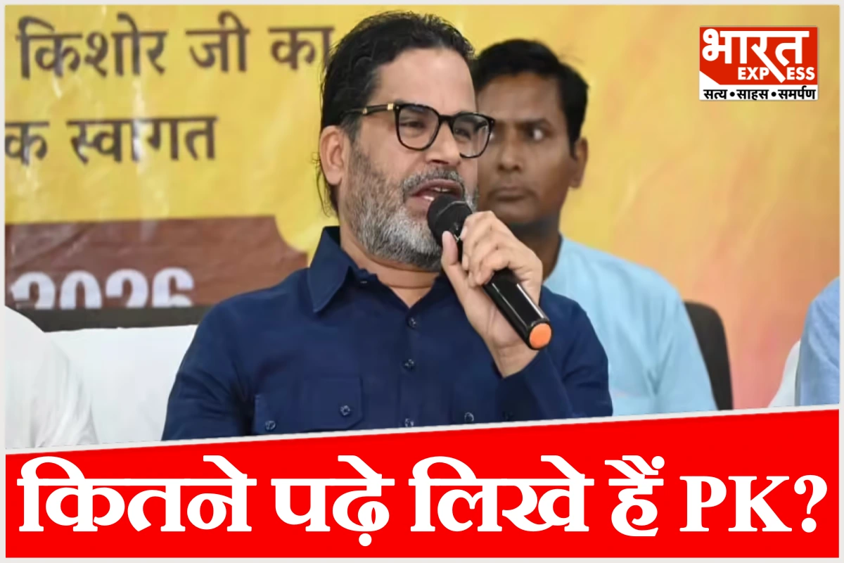 बिहार बोर्ड से UN तक; बांकीपुर में तहलका मचाने वाले PK की डिग्री सुनकर रह जाएंगे दंग