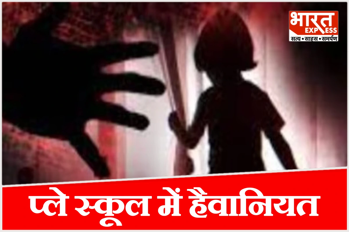 प्रयागराज के प्ले स्कूल में 3 साल की मासूम से दरिंदगी, हिरासत में डांस टीचर