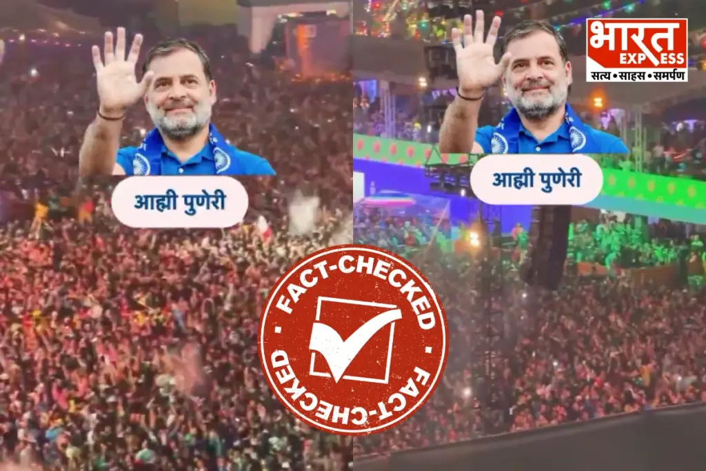 Rahul Gandhi Pune Rally Fake Video Fact Check Mexico FIFA World Cup Video Viral Bharat Express