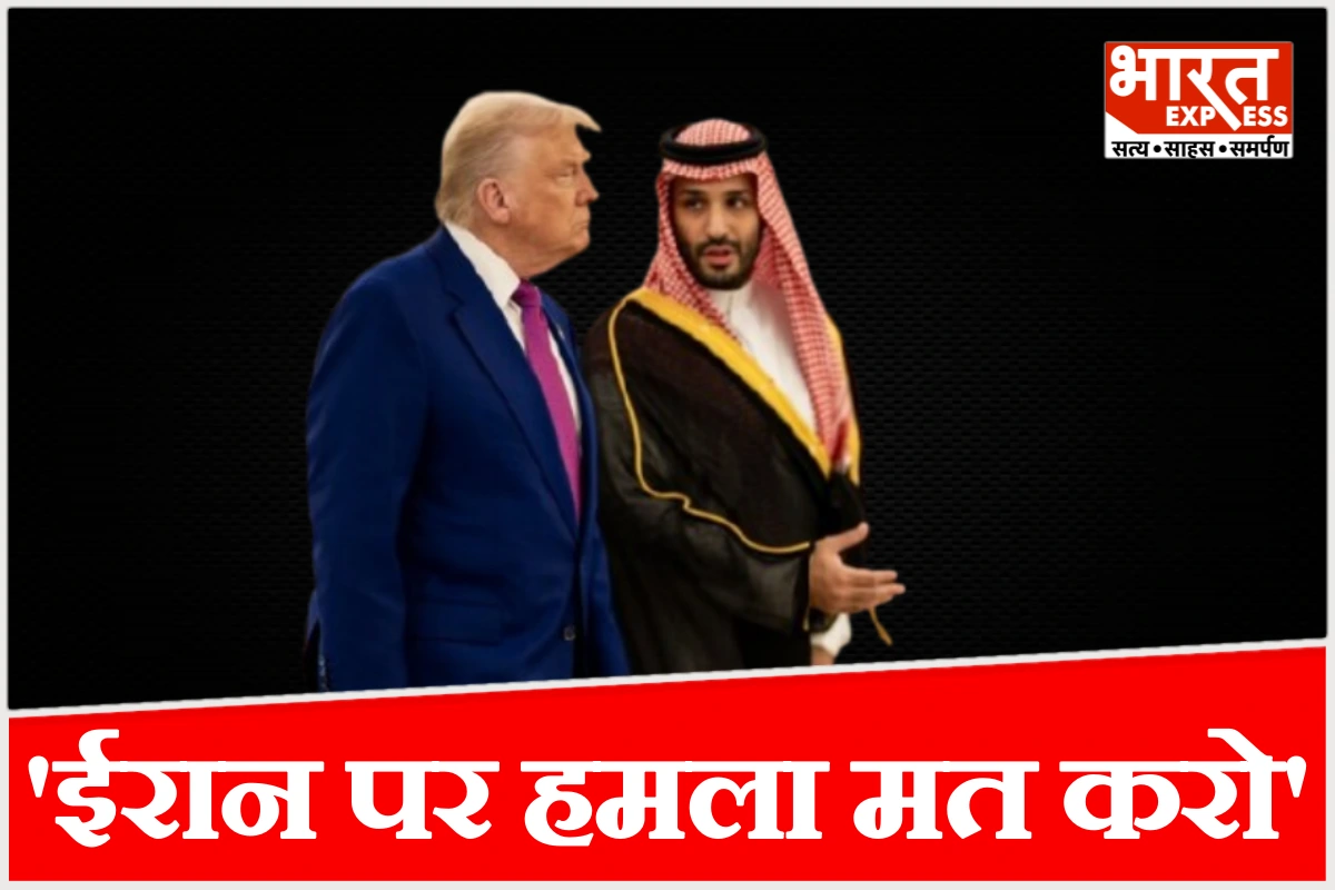 विजन 2030 बचाने के लिए MBS ट्रंप के खिलाफ, ईरान पर हमले से क्यों डर रहा सऊदी?