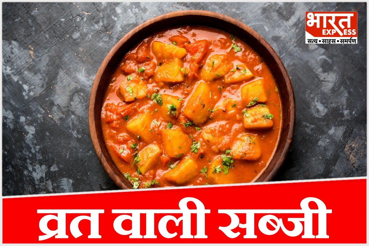 Sawan का पहला सोमवार: 5 मिनट में बनाएं व्रत वाली आलू-टमाटर की सब्जी