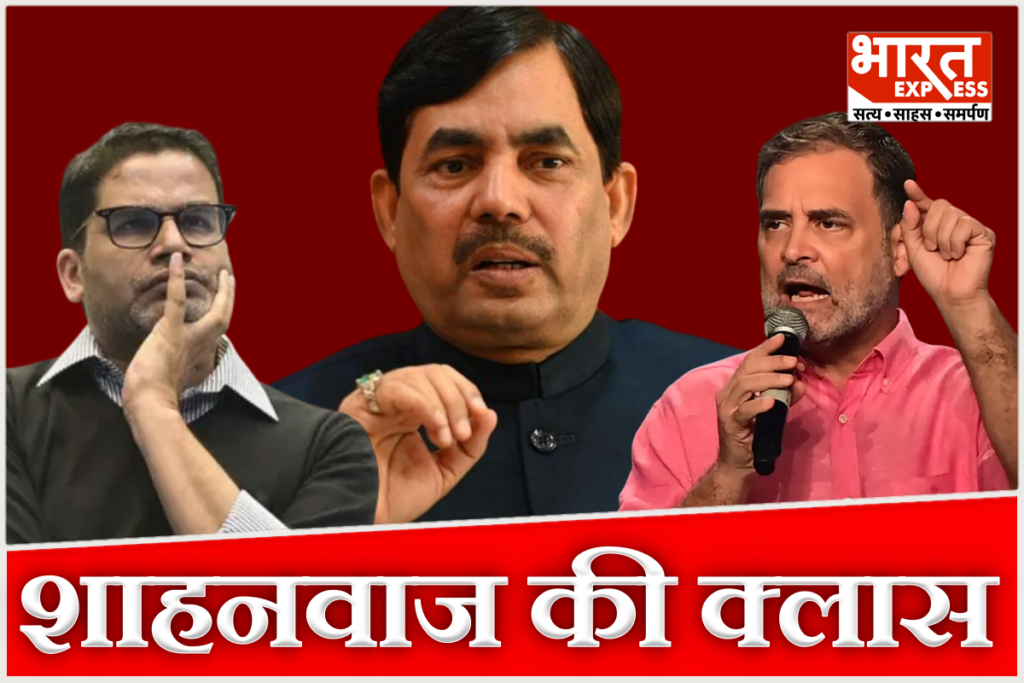 Shahnawaz Hussain Bihar Politics Prashant Kishor Rahul Gandhi