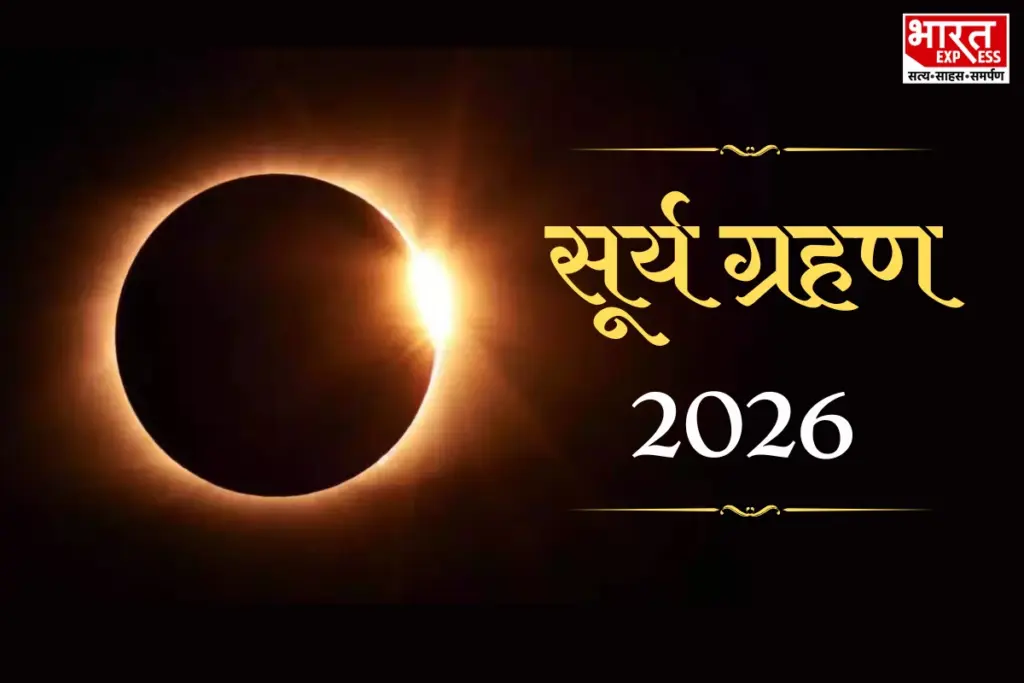 Surya Grahan 2026, Hariyali Amavasya
