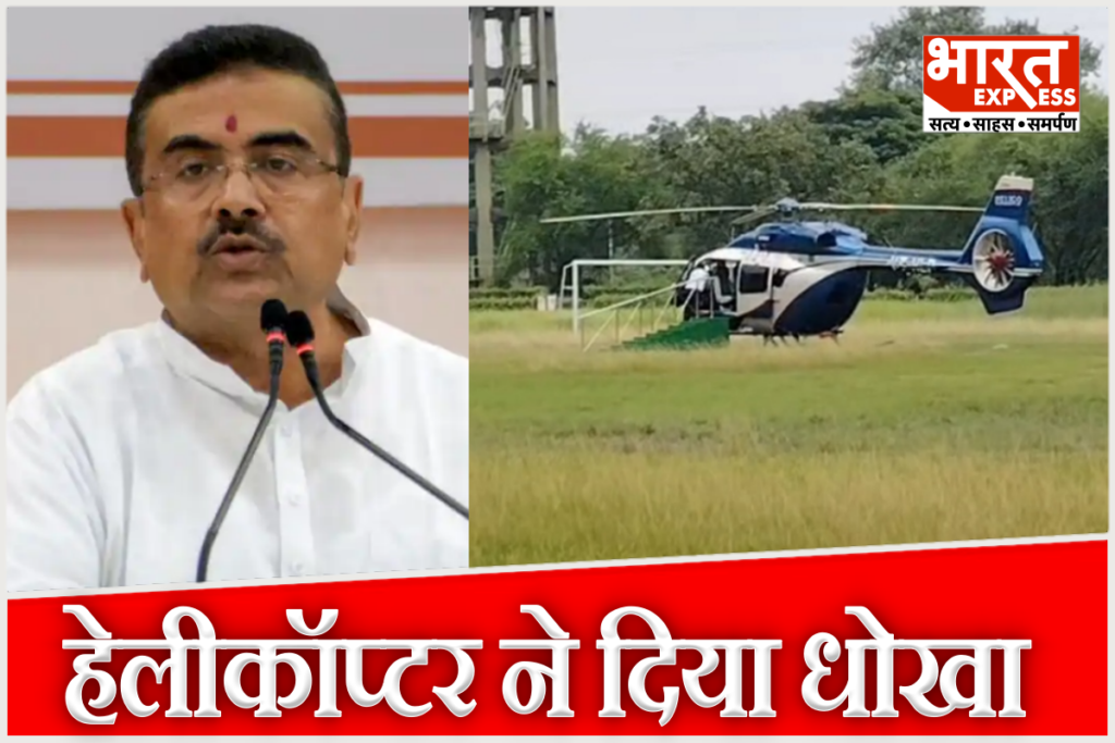 Suvendu Adhikari helicopter emergency landing
