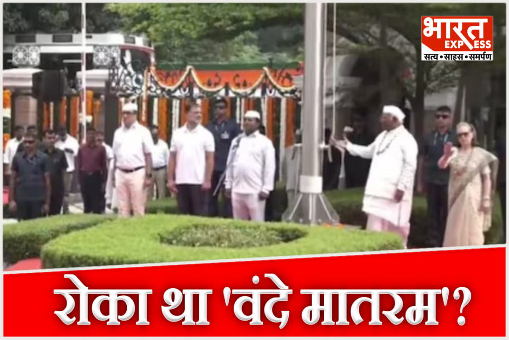 Vande Mataram Congress Independence Day Sonia Gandhi Rahul Gandhi