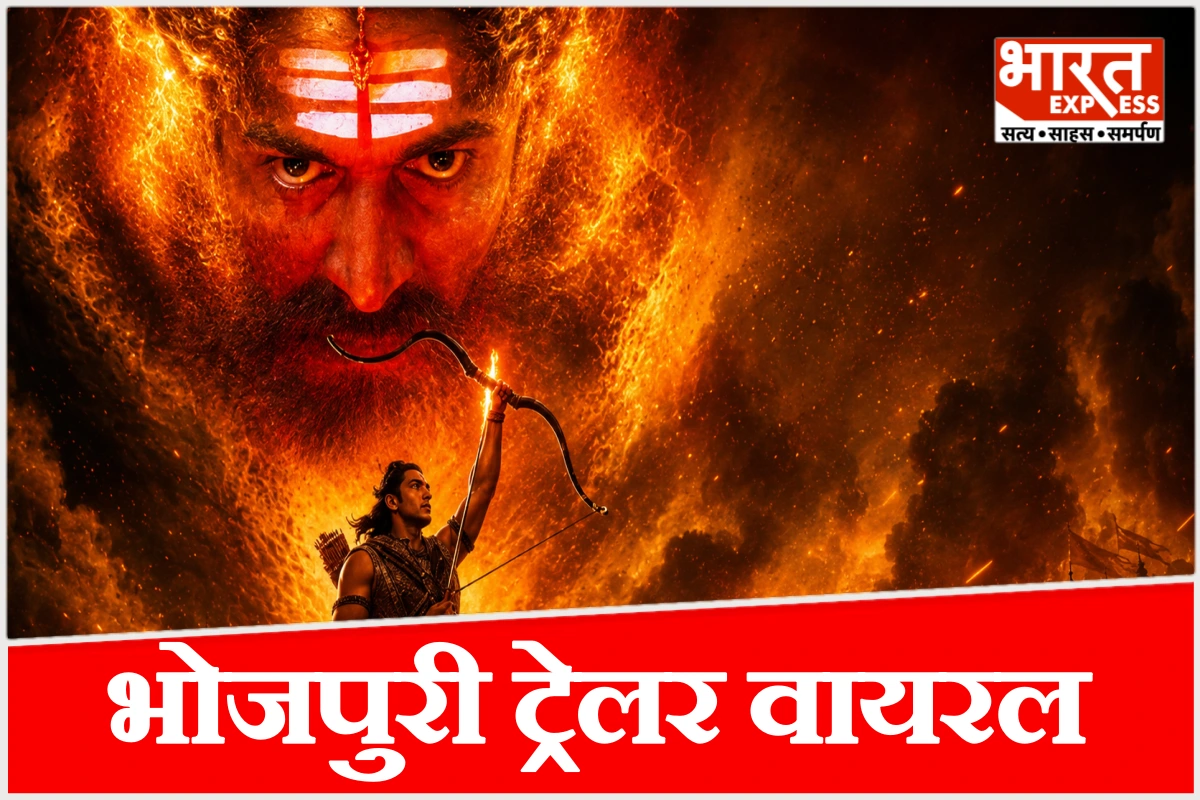 ‘रामायण’ का भोजपुरी ट्रेलर वायरल, रिलीज होते ही सोशल मीडिया पर मचा धमाल