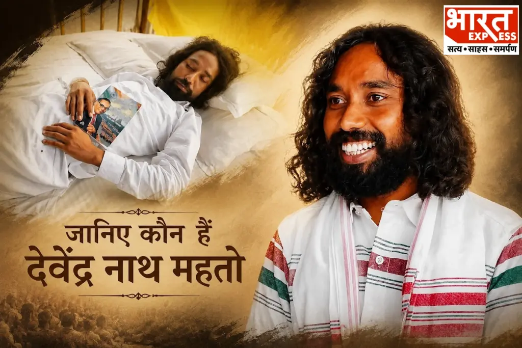 देवेंद्र नाथ महतो
