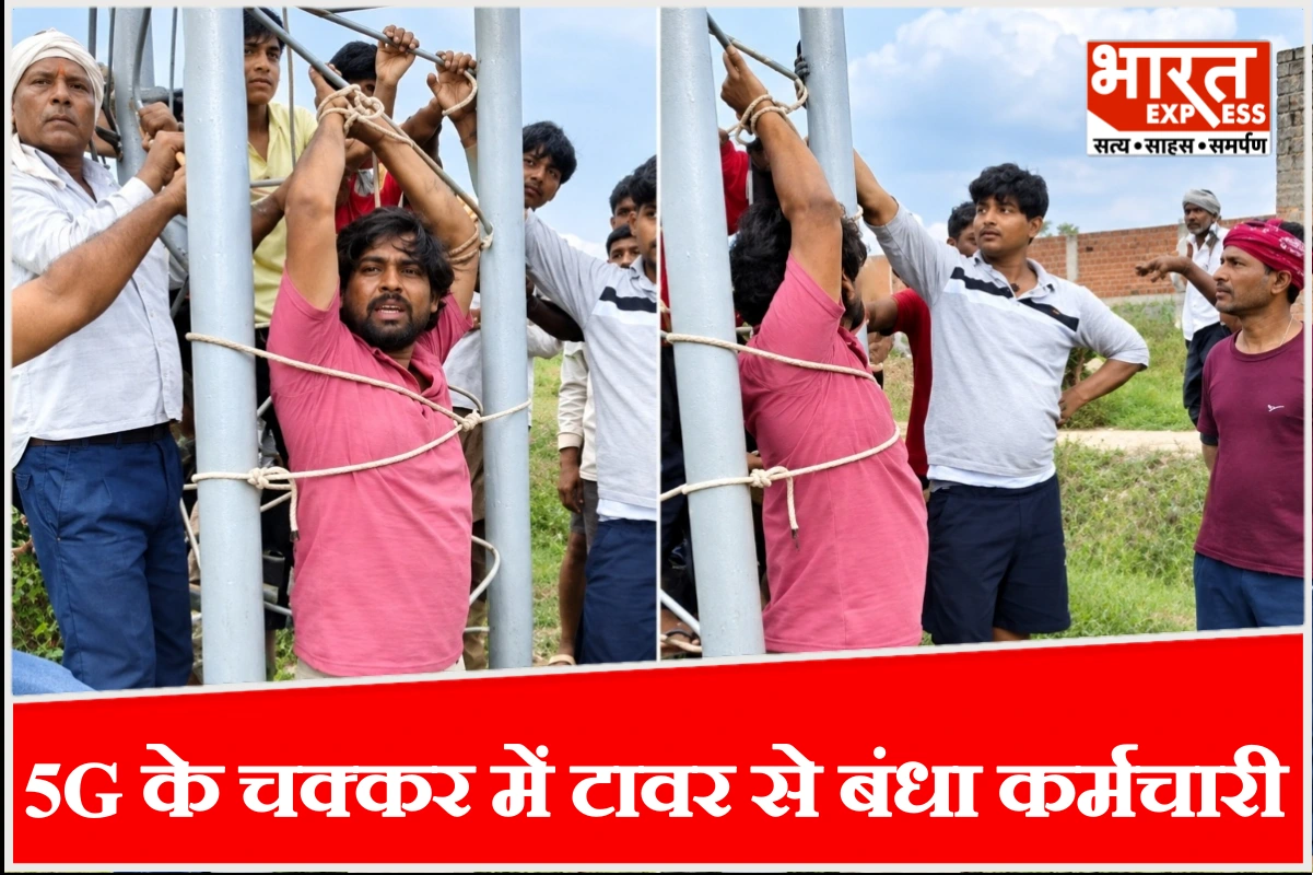 2 साल तक नहीं आया 5G सिग्नल, तो ग्रामीणों ने कर्मचारी को ही टावर से लपेट दिया; देखें VIDEO