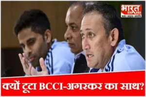 ट्रॉफियों की भरमार फिर भी BCCI से किनारा, अगरकर के इस्तीफे के पीछे 3 बड़े कारण