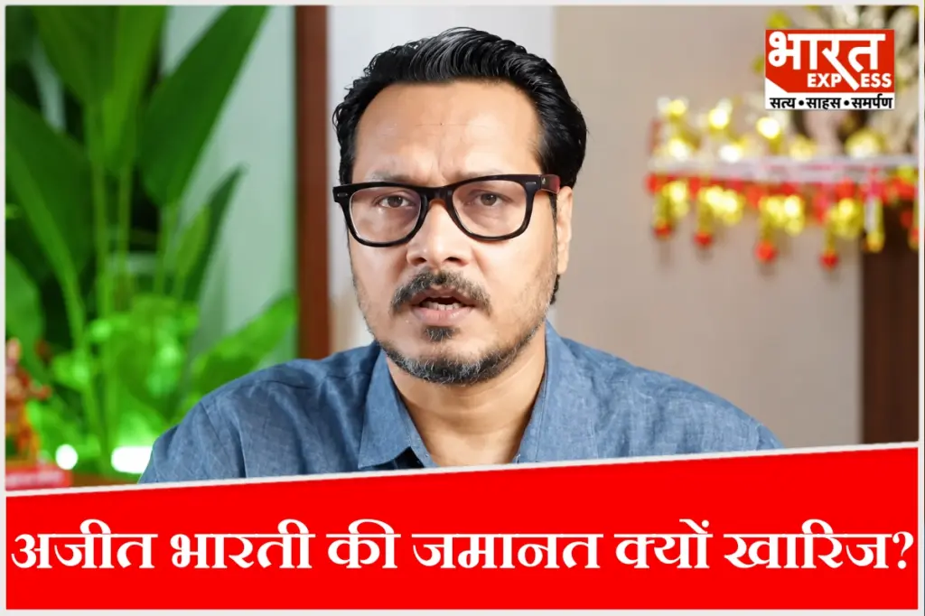 पटियाला हाउस कोर्ट ने अजीत भारती की अग्रिम जमानत अर्जी खारिज की.