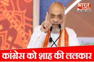 अमित शाह की कांग्रेस को सीधी ललकार! बोले- बेतुके दावों की जगह आंकड़ों के साथ करें चर्चा