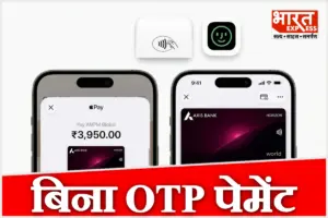 भारत में लॉन्च हुई Apple Pay, iPhone और Apple Watch से अब बिना OTP-पिन के होगा पेमेंट, Axis Bank के कार्ड से हुई शुरुआत