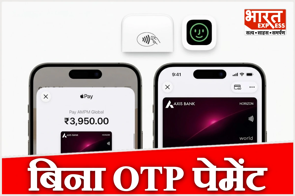 भारत में लॉन्च हुई Apple Pay, iPhone और Apple Watch से अब बिना OTP-पिन के होगा पेमेंट, Axis Bank के कार्ड से हुई शुरुआत