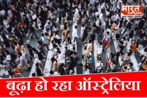 बूढ़ा हो रहा ऑस्ट्रेलिया, 85 साल से ज्यादा उम्र के बुजुर्गों की संख्या होगी तीन गुना, सरकारी रिपोर्ट ने बजाई खतरे की घंटी