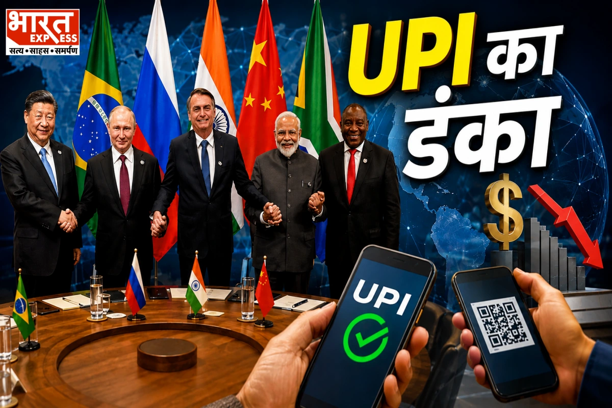 BRICS में डॉलर का दबदबा घटाने की तैयारी, भारत के UPI मॉडल से खुलेगा पेमेंट का नया रास्ता