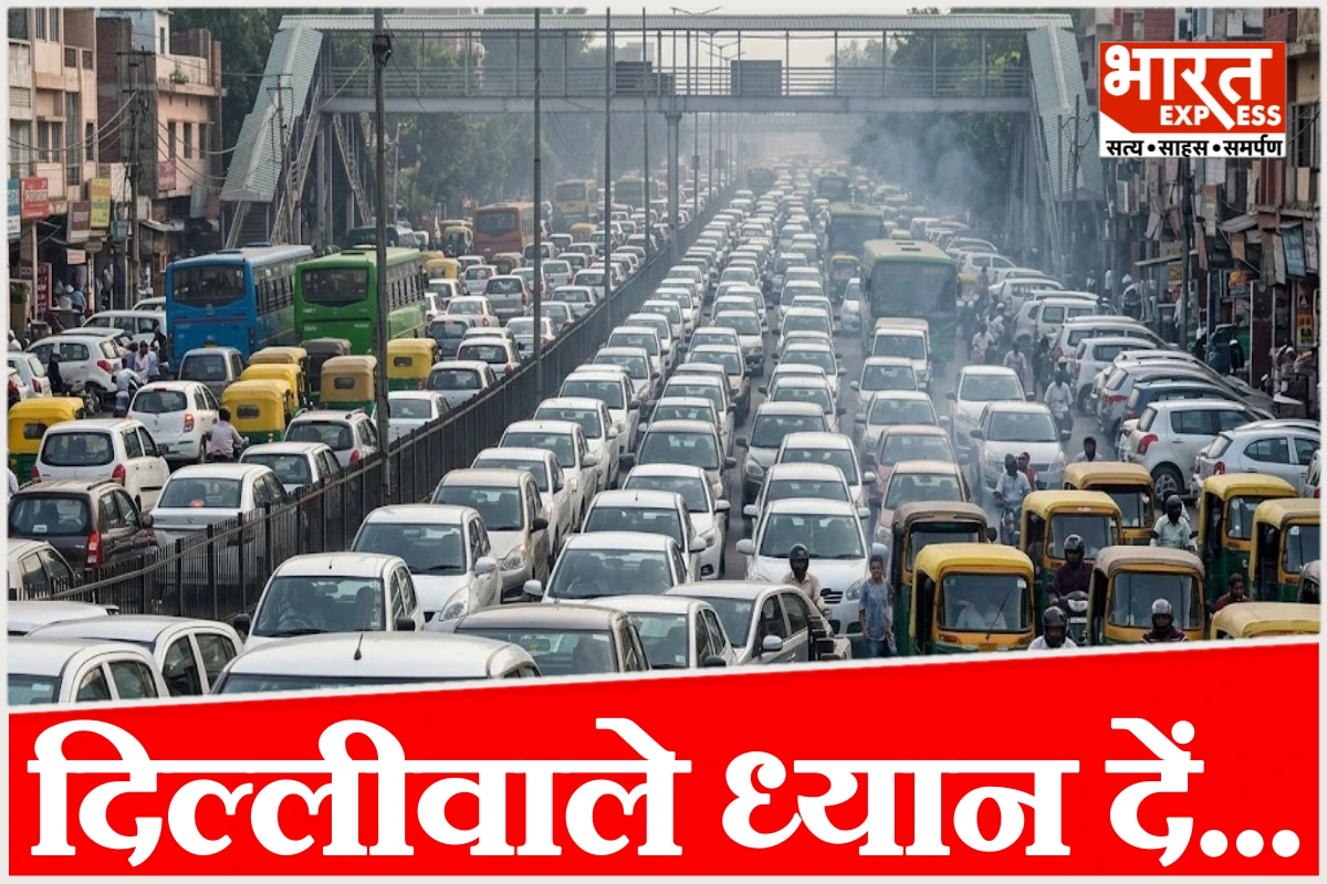 दिल्ली में 3 दिन ट्रैफिक का झंझट! 35 सड़कों पर ब्रेक, घर से निकलने से पहले पढ़ लें एडवाइजरी