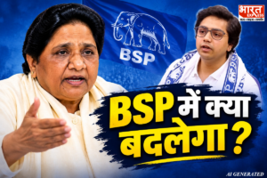 आकाश आनंद के बाद अब BSP किसके हाथों में? मायावती ने अपने फैसले से फिर चौंकाया
