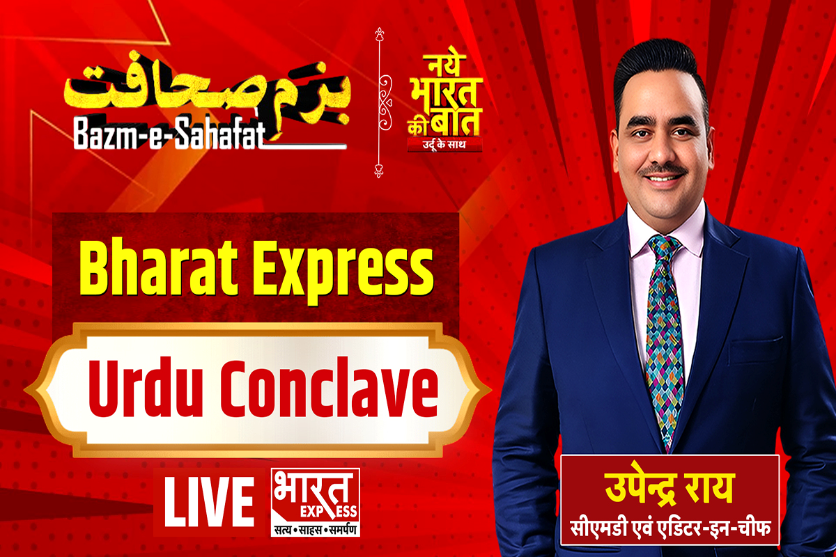 ‘बज़्म-ए-सहाफ़त’ LIVE:  नए भारत की बात, उर्दू के साथ, IIC में जुटे देश के बड़े बुद्धिजीवी