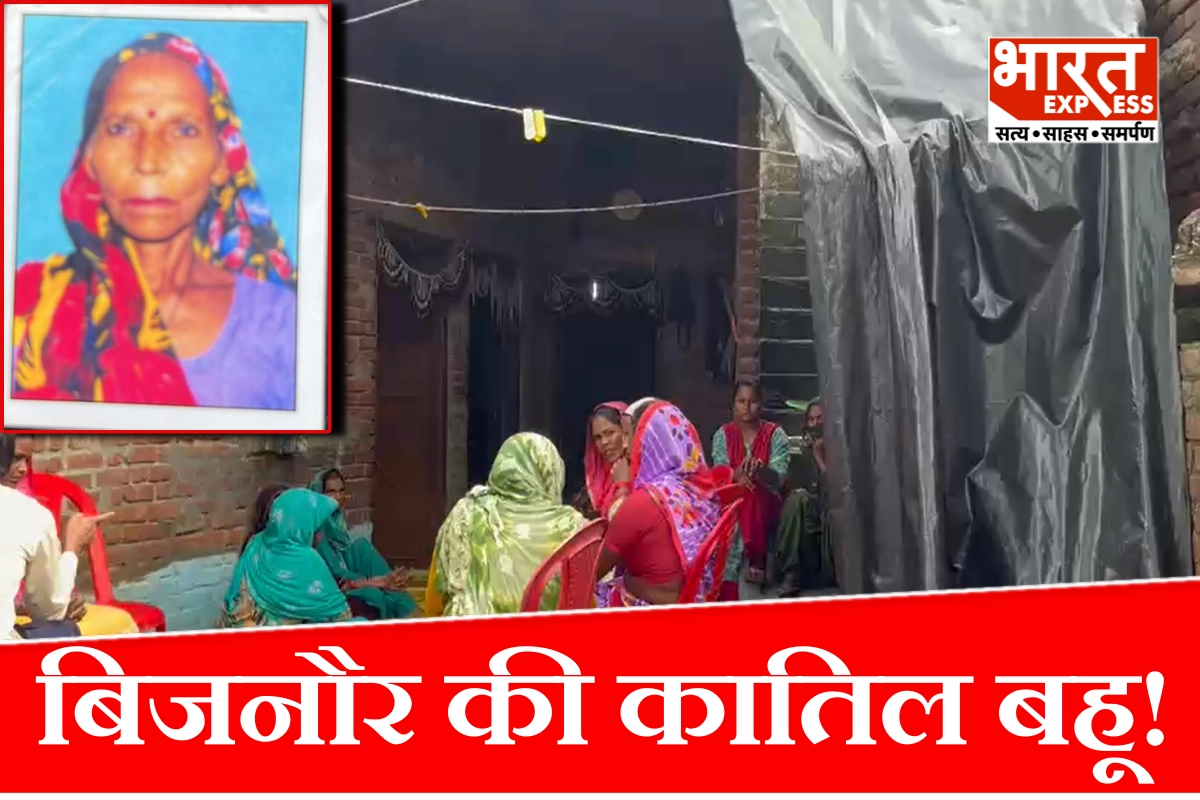 बिजनौर की कातिल बहू! घर के काम को लेकर टोकने से भड़की, जमीन पर सिर पटककर सास को मार डाला