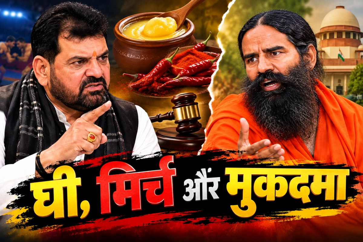 बृजभूषण vs बाबा रामदेव: घी के बाद मिर्च पर घमासान, 50 करोड़ के केस के बाद भी नहीं झुके पूर्व सांसद