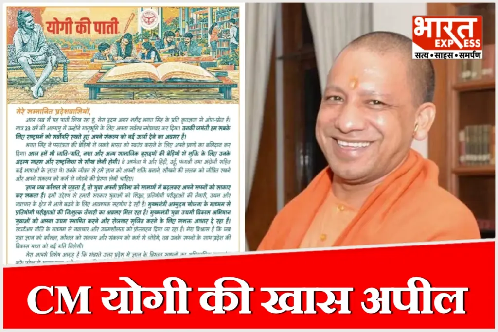 शहीद भगत सिंह जयंती पर सीएम योगी आदित्यनाथ ने प्रदेशवासियों के नाम संदेश जारी किया.