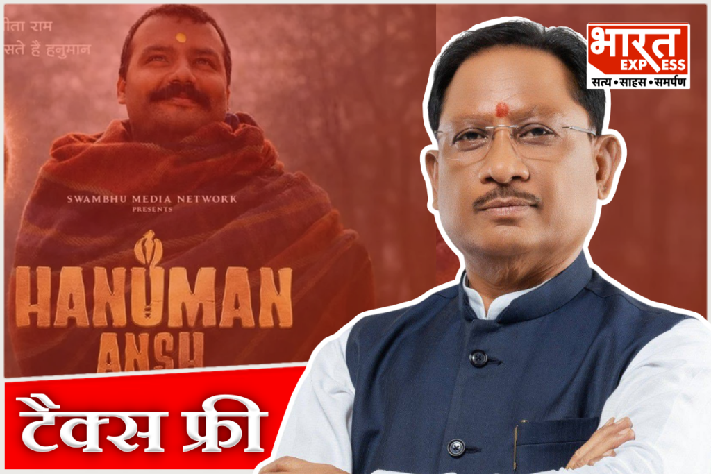 Chhattisgarh CM Vishnu Deo Sai, Governor Ramen Deka, and Assembly Speaker Dr. Raman Singh praising the spiritual movie Hanuman Ansh, which has been officially declared tax-free in the state.