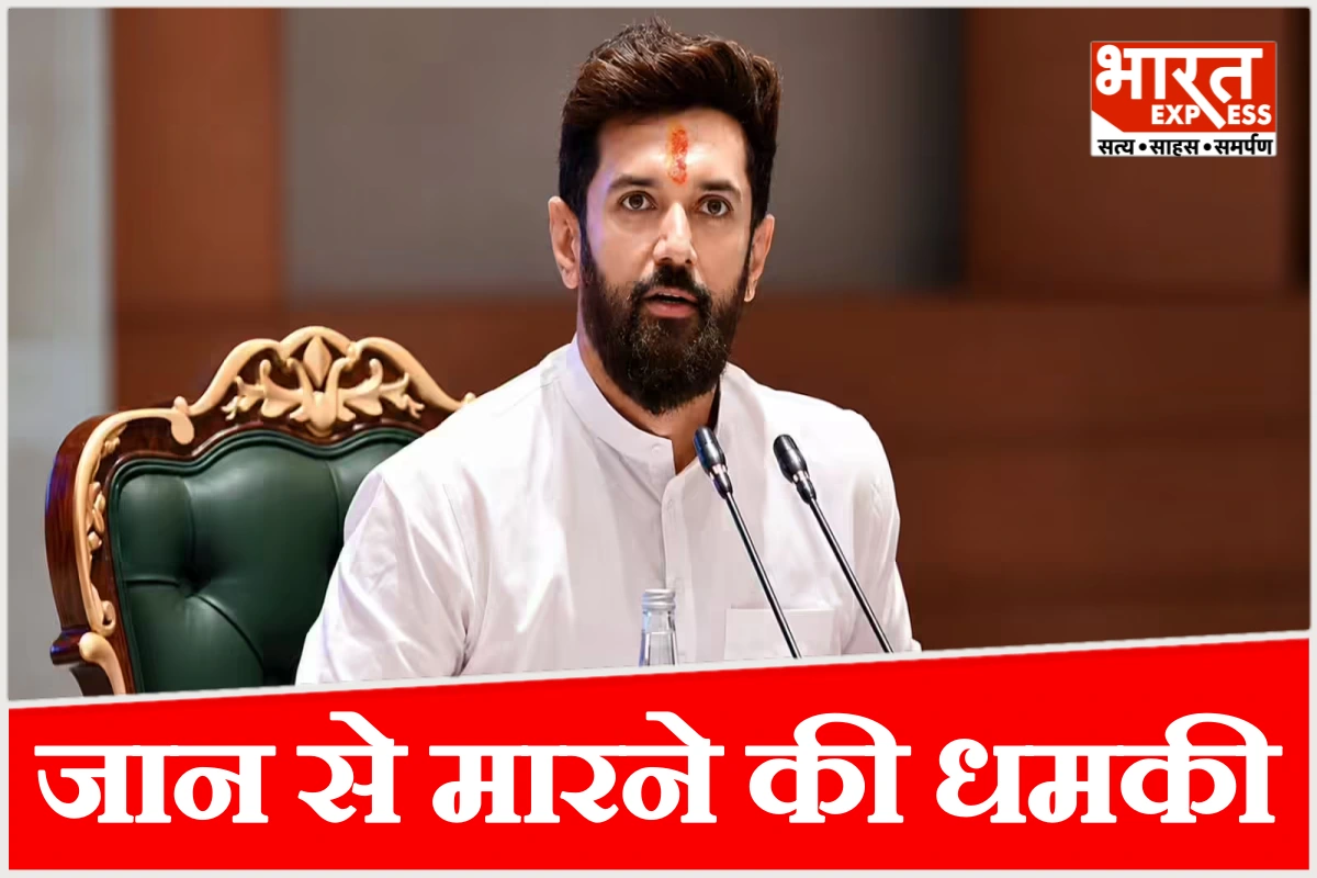 ‘You will be killed shortly…’ चिराग पासवान को मिली जान से मारने की धमकी, अलर्ट पर सुरक्षा एजेंसियां