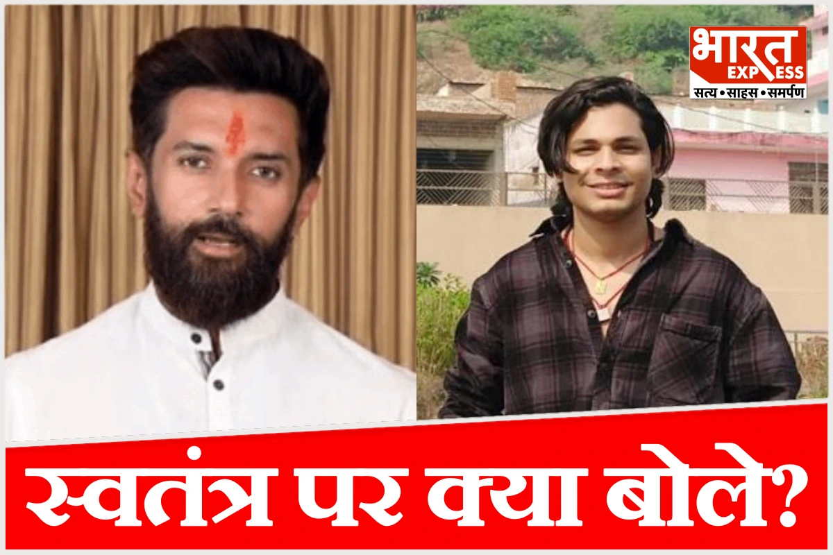 ‘मैं उसे जानता तक नहीं…’ संजय पर हमले के आरोपी स्वतंत्र भारद्वाज पर बोले चिराग पासवान, दर्ज कराई शिकायत