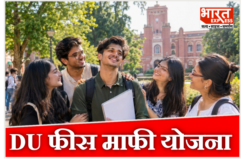 डीयू 100 प्रतिशत फीस माफी योजना 2026