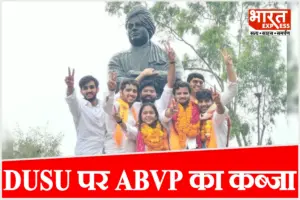 DUSU Election Result: डूसू में फिर ‘भगवा’ का दबदबा! ABVP की 3 पदों पर जीत, निर्दलीय दीपांशु बने उपाध्यक्ष