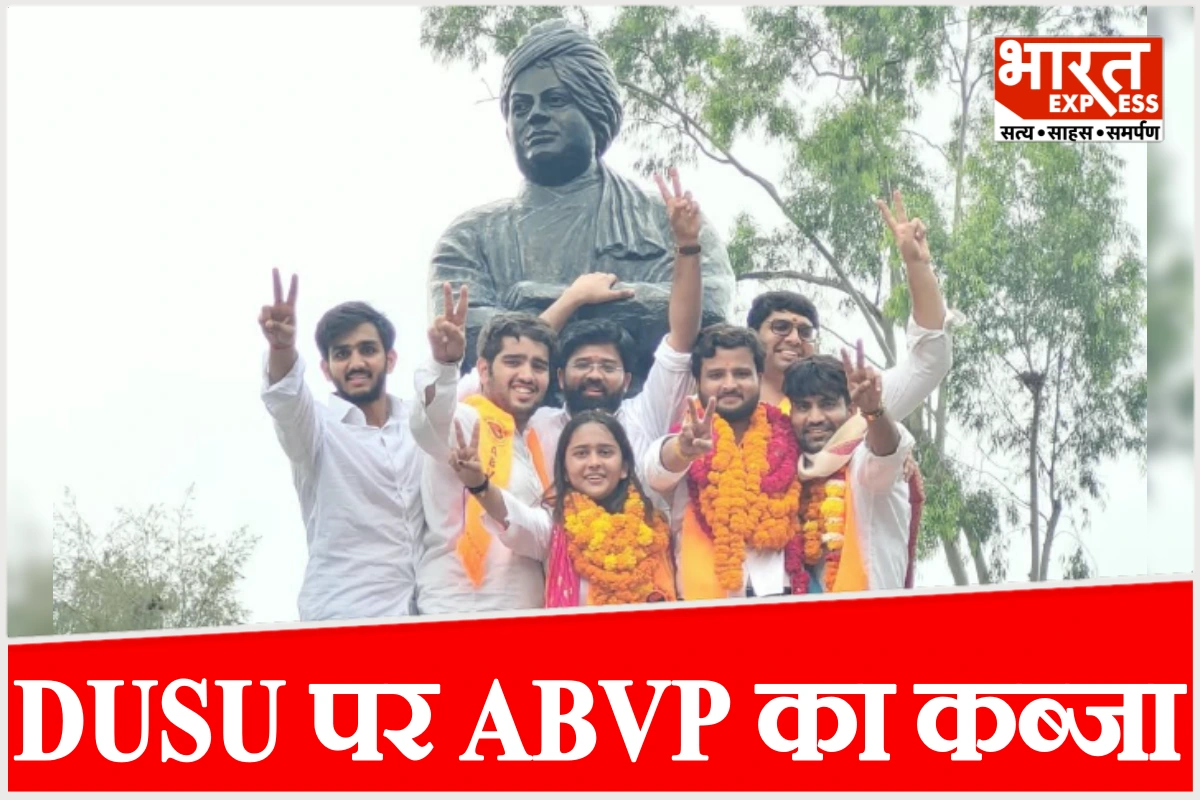 DUSU Election Result: डूसू में फिर ‘भगवा’ का दबदबा! ABVP की 3 पदों पर जीत, निर्दलीय दीपांशु बने उपाध्यक्ष