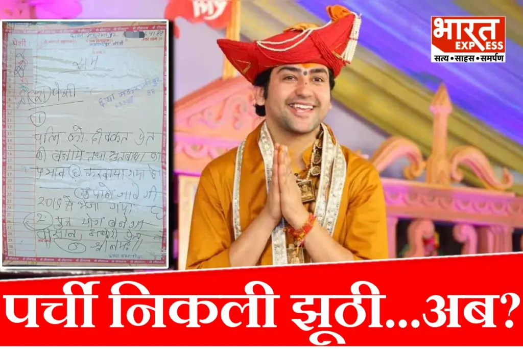 dhirendra-shastri-parchi-jhoothi-nikli-bageshwar-dham-jhansi-couple-claim