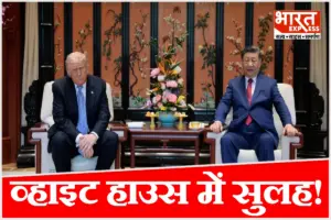 टैरिफ वॉर के बीच दुश्मनी भूल दोस्त बने ट्रंप-जिनपिंग? व्हाइट हाउस में हाथ मिलाते ही कर दिया बड़ा ऐलान