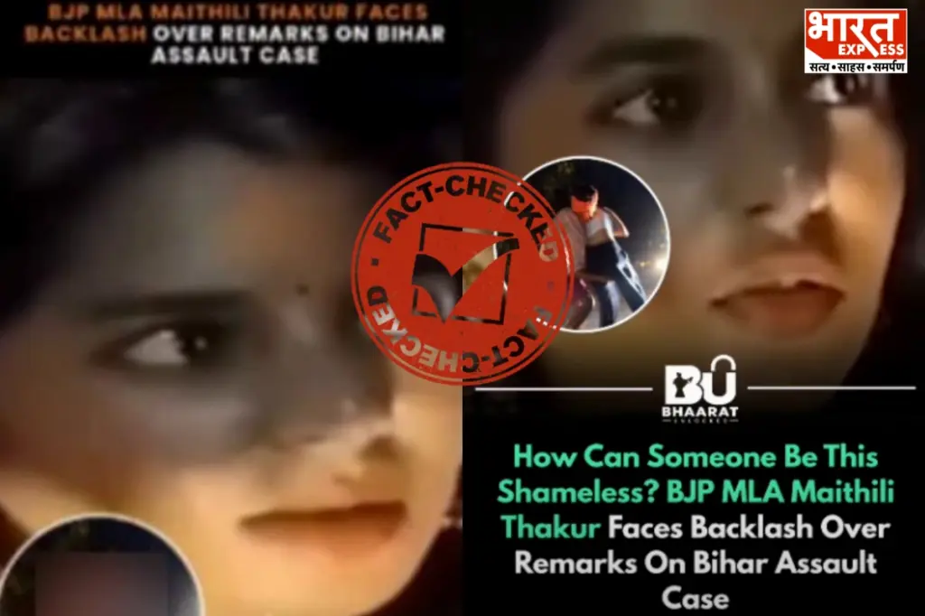 मैथिली ठाकुर का जमुई कांड से जोड़कर वायरल किया जा रहा महिला सुरक्षा वाला बयान निकला फेक.