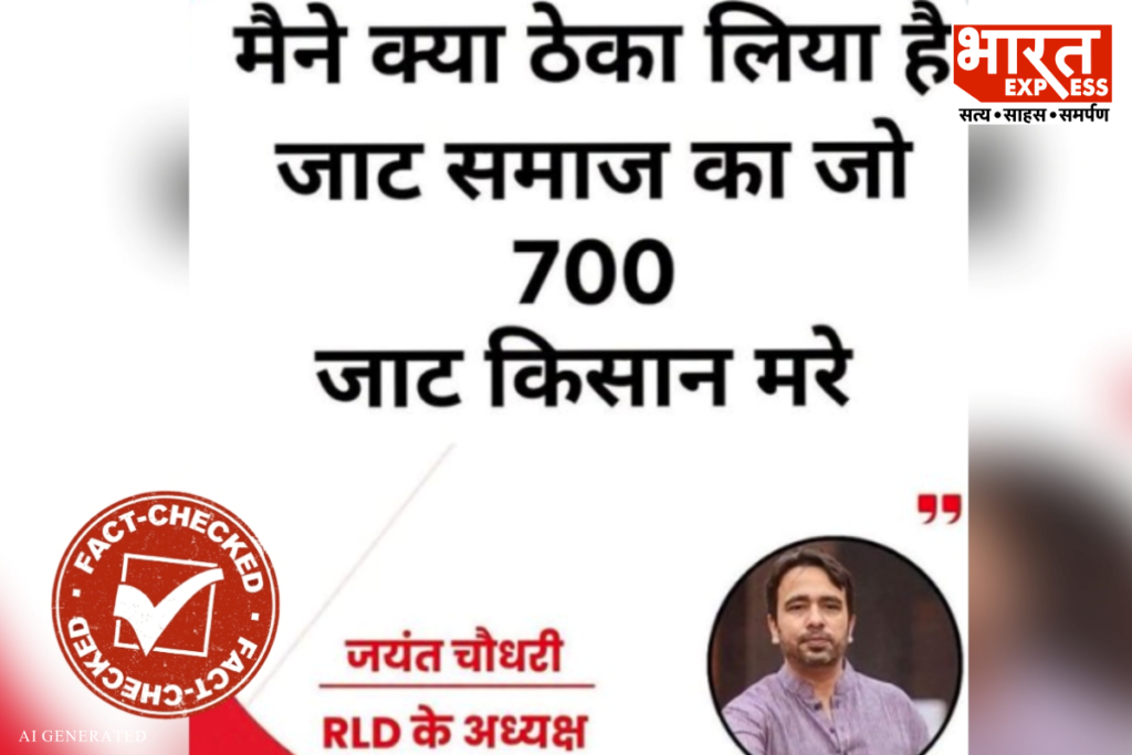 Fake Viral Statement Of RLD Chief Jayant Chaudhary Bharat Express