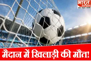 फुटबॉल मैदान में खौफनाक हादसा! मैच के दौरान टकराने से बेहोश हुआ खिलाड़ी, इलाज के दौरान मौत