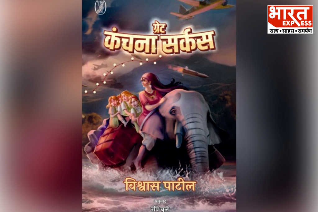 Great Kanchana Circus Novel Review Vishwas Patil Story Of Courage