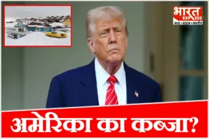ग्रीनलैंड पर अमेरिका का कब्जा? ट्रंप ने कहा – बिना एक रुपया खर्च किए मिल गया पूरा कंट्रोल